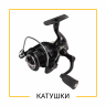 КАТУШКИ