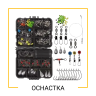 ОСНАСТКА И ФУРНИТУРА