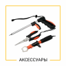 РЫБОЛОВНЫЕ АКСЕССУАРЫ