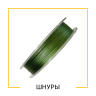 ШНУРЫ