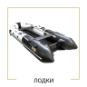 ЛОДКИ
