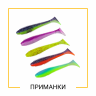 ПРИМАНКИ