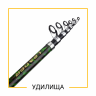 УДИЛИЩА