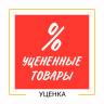 УЦЕНКА