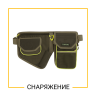 СНАРЯЖЕНИЕ