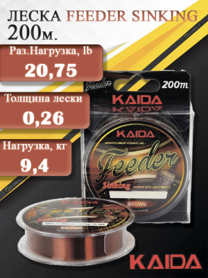 Леска KAIDA FEEDER SINKING (200m/0.261mm/9.41kg/20.75lb)