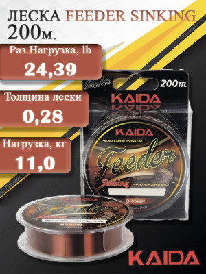 Леска KAIDA FEEDER SINKING (200m/0.286mm/11.07kg/23.47lb)