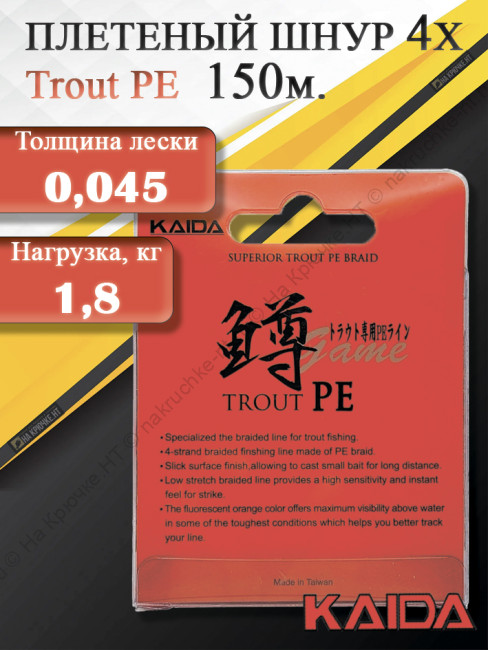 Шнур плетеный KAIDA Trout PE 150м Orange (4lb/1.8kg/0.045mm/150m)