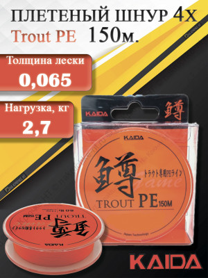 Шнур плетеный KAIDA Trout PE 150м Orange (6lb/2.7kg/0.065mm/150m)