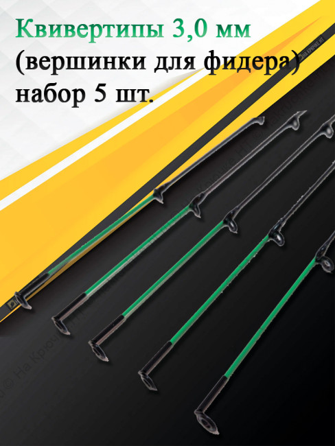 Квивертип 16630B 3,0 мм(набор 5 штук) Квивертип 16630B 3,0 мм(набор 5 штук)