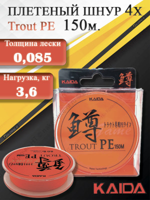 Шнур плетеный KAIDA Trout PE 150м Orange (8lb/3.6kg/0.085mm/150m)