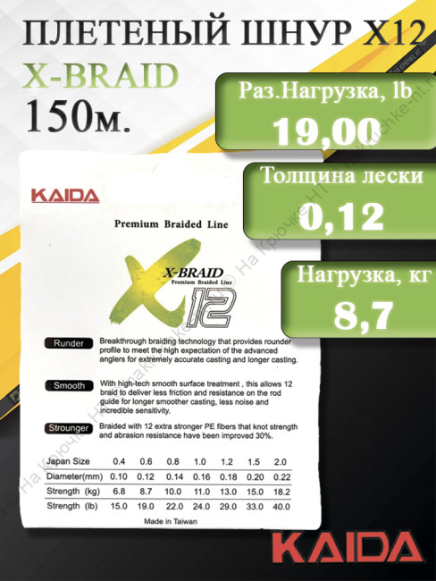 Шнур KAIDA X-BRAID X12 Premium Braided Line (150m/#0,6/0,12mm/19,0lb/8,7kg)