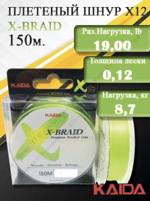 Шнур KAIDA X-BRAID X12 Premium Braided Line (150m/#0,6/0,12mm/19,0lb/8,7kg)