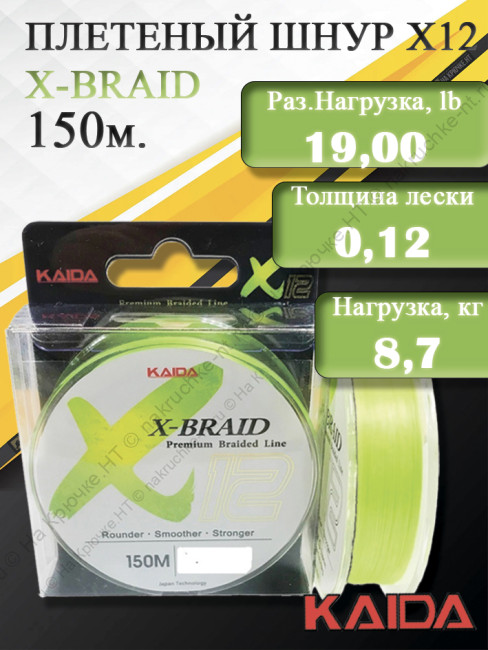Шнур KAIDA X-BRAID X12 Premium Braided Line (150m/#0,6/0,12mm/19,0lb/8,7kg)