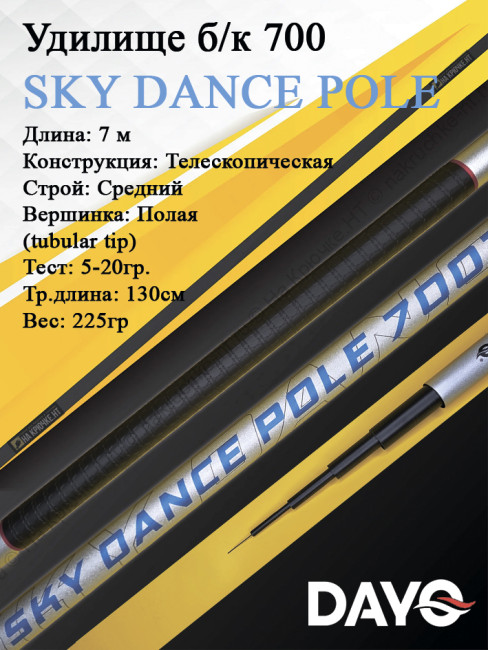 Удилище б/к 700 Dayo SKY DANCE POLE Удилище б/к 700 Dayo SKY DANCE POLE