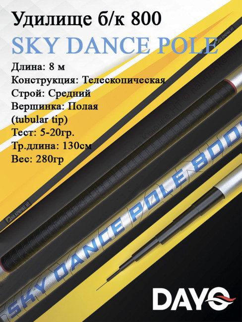 Удилище б/к 800 Dayo SKY DANCE POLE Удилище б/к 800 Dayo SKY DANCE POLE