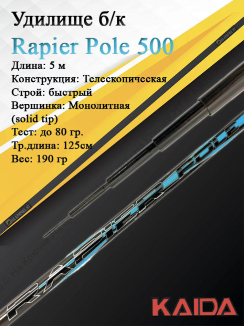 Удилище б/к Kaida Rapier Pole 5 м тест до 80 гр