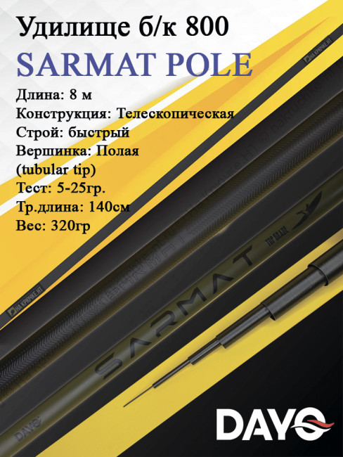 Удилище б/к 800 DAYO SARMAT POLE Удилище б/к 800 DAYO SARMAT POLE