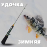 Удочка для зимнее рыбалки зимняя удочка Sokudo HY-1603 (50 см)