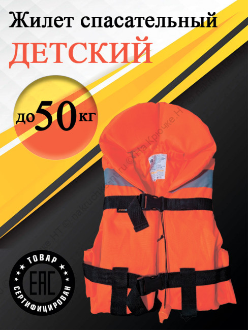 Жилет спасательный детский до 50 кг