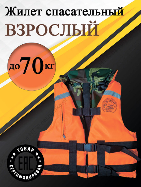 Жилет спасательный до 70 кг