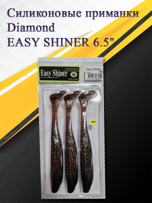 Силиконовая приманка Diamond EASY SHINER 6.5" #005