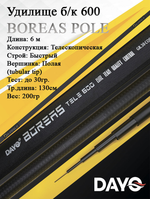 Удилище б/к DAYO 600 BOREAS POLE Удилище б/к DAYO 600 BOREAS POLE