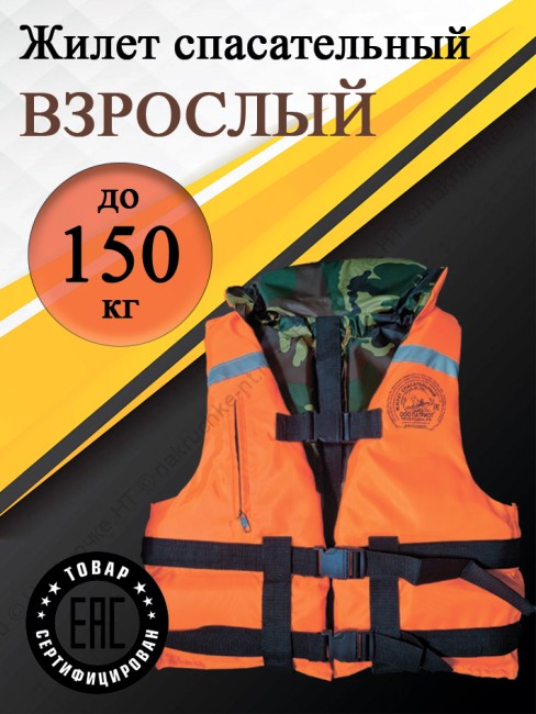 Жилет спасательный до 150 кг