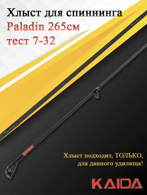 Хлыст для спиннинга Kaida Paladin 265, тест 7-32
