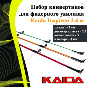 Набор квивертипов для фидерного удилища KAIDA 138-360