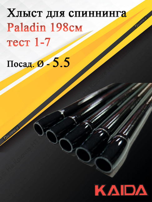 Хлыст для спиннинга Kaida Paladin 198, тест 1-7