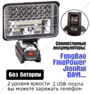 Фонарь на аккумулятор 18В-21В, 2 порта USB для зарядки