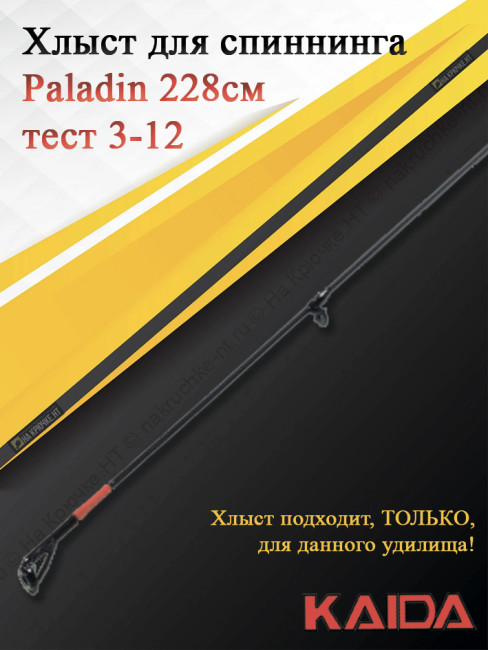 Хлыст для спиннинга Kaida Paladin 228, тест 3-12