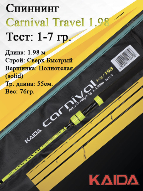 Спиннинг Kaida Carnival Travel 664UL 1-7гр 1,98м art.247
