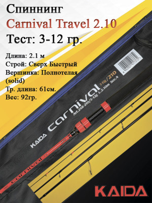Спиннинг Kaida Carnival Travel 704L 3-12гр 2,1м art.248