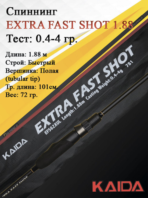 Спиннинг KAIDA EXTRA FAST SHOT 1,88м тест 0,4-4гр Спиннинг KAIDA EXTRA FAST SHOT 1,88м тест 0,4-4гр