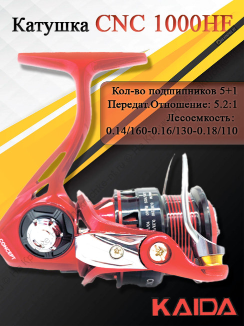 Катушка Kaida CNC 1000HF Катушка Kaida CNC 1000HF