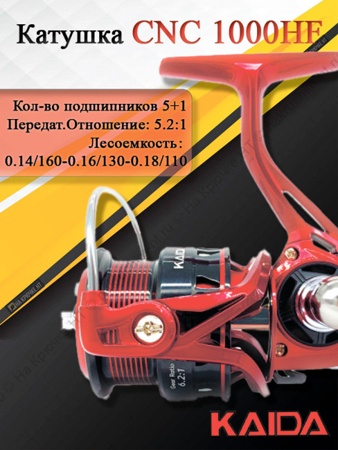 Катушка Kaida CNC 1000HF Катушка Kaida CNC 1000HF
