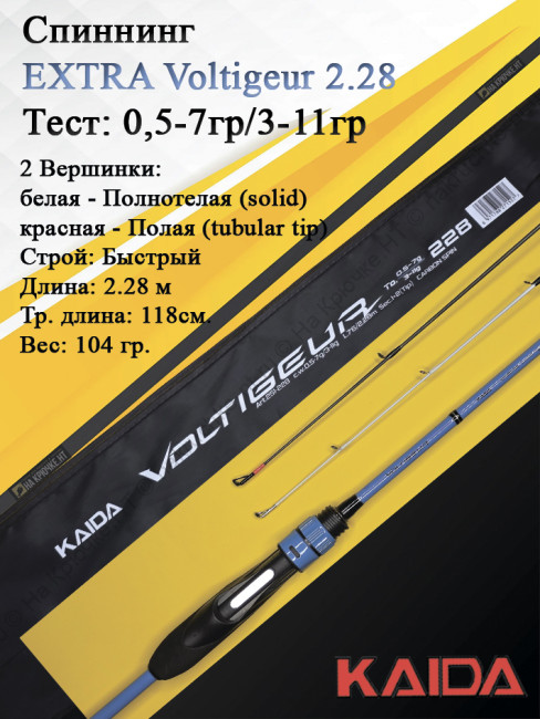 Спиннинг Kaida Voltigeur тест 0,5-7гр/3-11гр. 2,28м
