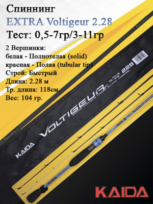 Спиннинг Kaida Voltigeur тест 0,5-7гр/3-11гр. 2,28м