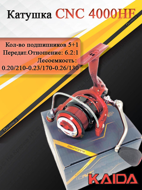 Катушка Kaida CNC 4000HF Катушка Kaida CNC 4000HF