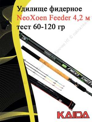 Фидер Kaida NeoXoen Feeder 4,2 м тест 60-120 гр