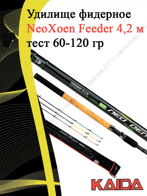 Фидер Kaida NeoXoen Feeder 4,2 м тест 60-120 гр
