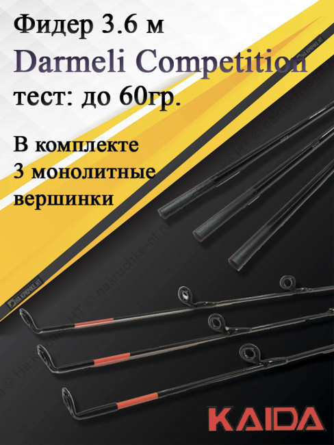 Фидер Darmeli Competition Feeder 3,6 метра, тест до 60 грамм Фидер Darmeli Competition Feeder 3,6 метра, тест до 60 грамм