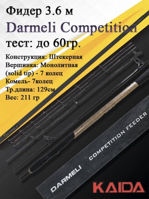 Фидер Darmeli Competition Feeder 3,6 метра, тест до 60 грамм