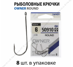 OWNER Крючок ROUND №6/8шт (50910)