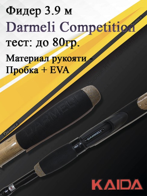 Фидер Darmeli Competition Feeder 3,9 метра, тест до 80 грамм