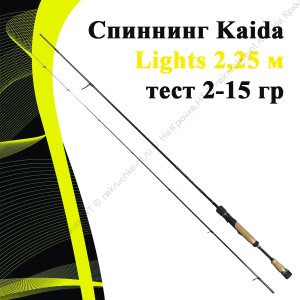 Спиннинг Kaida Lights 2,25 м тест 2-15 гр