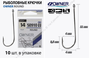 OWNER Крючок ROUND №14/10шт (50910)