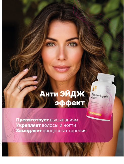 БАД к пище «АЛЬФА -ЛИПОЕВАЯ КИСЛОТА» ("ALPHA LIPOIC ACID").
